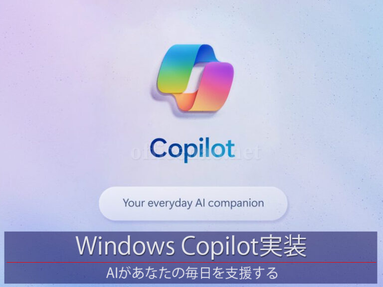 WindowsにAI支援「Copilot(コパイロット)」実装