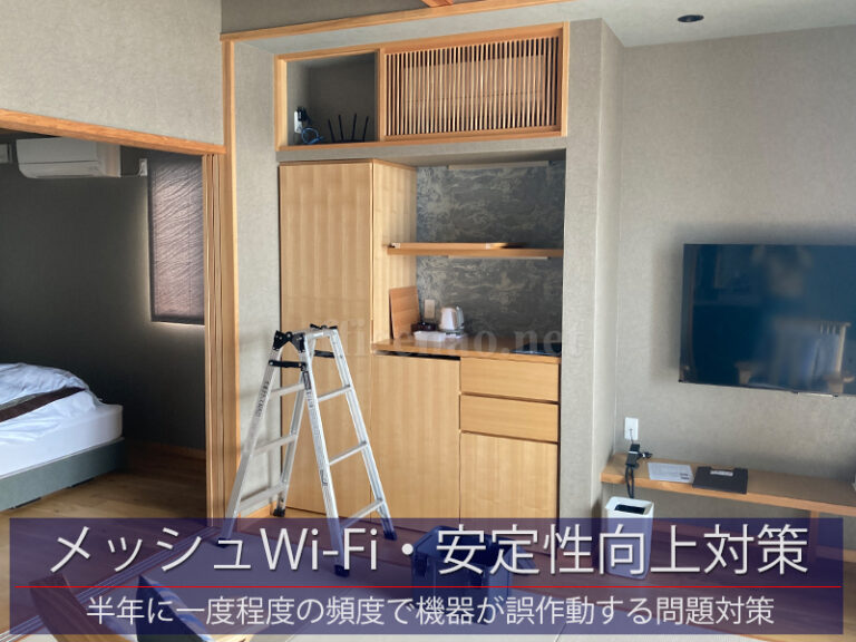 メッシュWiFiの安定性向上対策－京丹後市の旅館向け無線ネットワーク