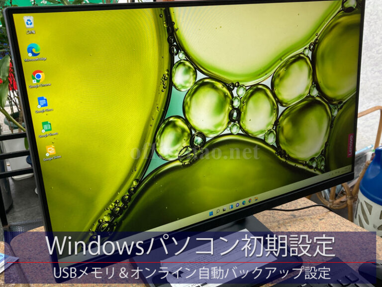 Windowsパソコン初期設定(USBメモリ＆オンライン自動バックアップ)－京都府 京丹後市