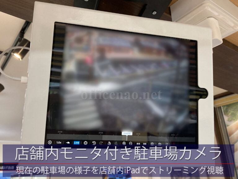 店舗内iPadモニタ付・駐車場カメラ監視システム－京丹後市