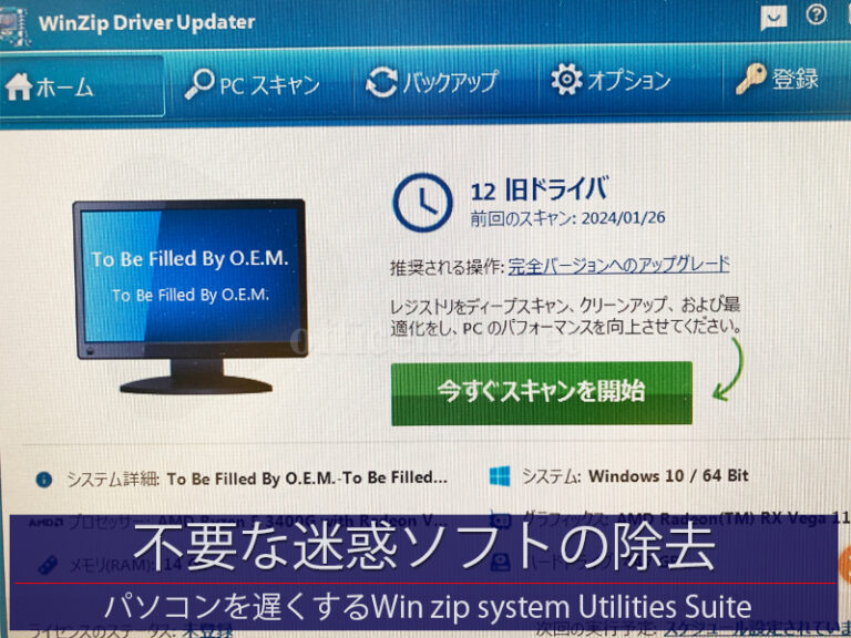 パソコンを重くする正体不明なソフトの除去－WinZip System Utilities Suite
