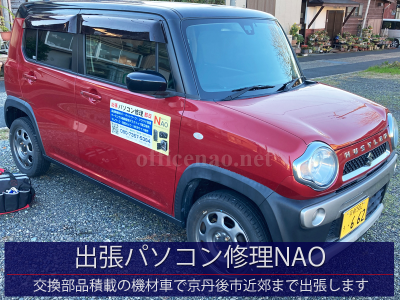 機材車で丹後全域へ出張訪問