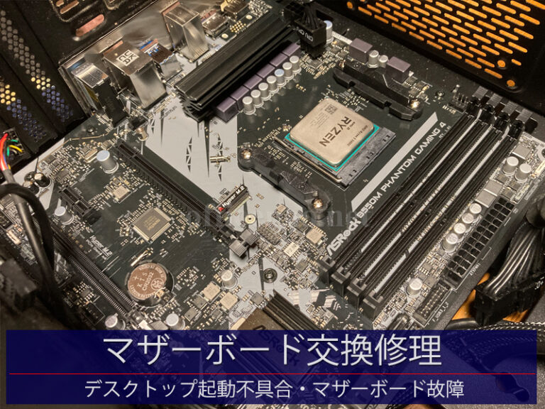 マザーボード交換・Windows新規インストール－京丹後市内のデスクトップパソコン