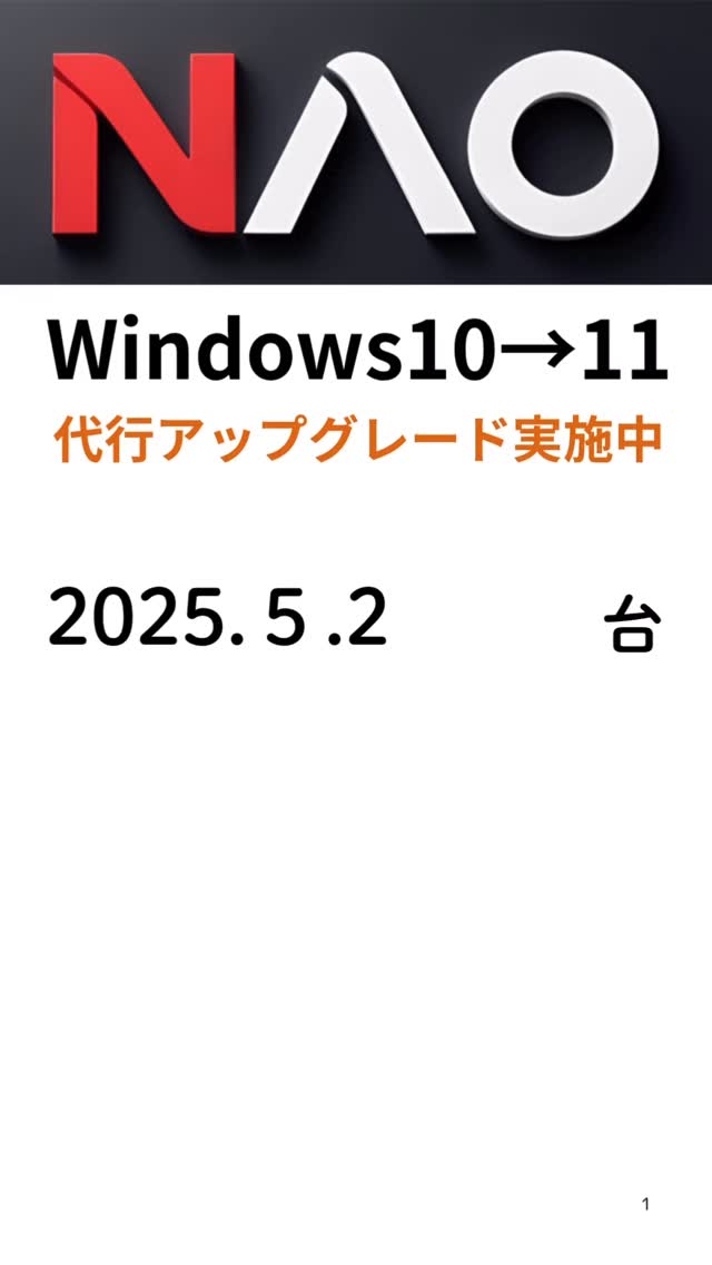 京丹後市の出張パソコン修理NAOでは、Windows10搭載パソコンのWindows11代行アップグレードを行っています。
#京丹後市 #パソコン #出張パソコンサポート #windows10 #windows #windows11 #丹後 #パソコン修理 #網野町 #丹後 #丹後半島 #出張修理 #ノートパソコン