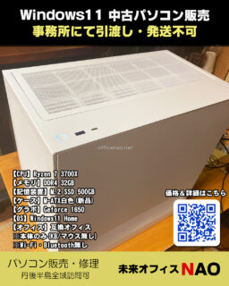 10月14日にWindows10がサポート期限をむかえますが、京丹後市のNAOではWindows11中古パソコン(再生品)を販売しています。
現在高速デスクトップ1台、23インチ液晶一体型デスクトップ1台を販売しています。
京丹後市のNAO事務所での受け渡しとなり、市内の方限定の在庫品のみの販売となります(先着順)。
詳細はQRコードからご確認ください。
#中古パソコン販売 #中古パソコン #再生パソコン #パソコン販売 #中古PC #デスクトップ #京丹後市 #京丹後 #丹後半島 #網野町 #パソコン修理