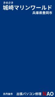 #城崎マリンワールド #城崎 #城崎遊び #きのさき #城崎温泉 #豊岡市 #豊岡 #兵庫北部 #但馬 #但馬観光 #京丹後市 #京都府 #丹後 #北近畿