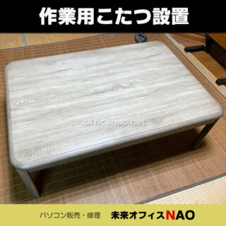 約25年間、コタツテーブルの上で数多くのお客様のパソコンを分解・修理・組立してきましたが、遂にそのコタツの足が限界を迎え、冬を前に新調することになりました。
#コタツ #こたつテーブル #京丹後市 #京丹後 #丹後 #網野町 #パソコン #パソコン修理 #パソコン専門店 #京都府 #事務所テーブル