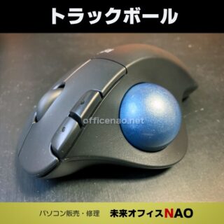 スペースの狭い机でも使えるトラックボールマウス。親指だけでスムーズな微調整ができ、マウスに比べ手首が疲れないのが魅力です。
#マウス #トラックボール #logicool #Bluetooth #パソコン #パソコン修理 #Windows #NAO #京丹後市 #丹後半島 #丹後 #京都府 #京都 #北近畿 #周辺機器 #入力装置