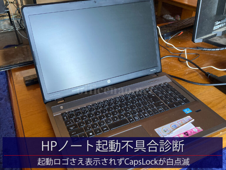HPノートパソコンProBook・起動不具合の診断・京丹後市