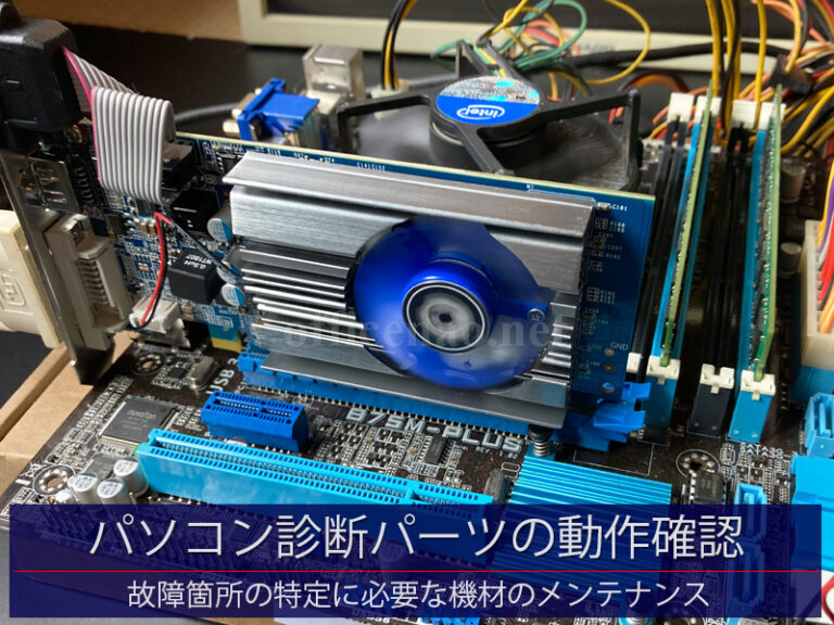 パソコン診断用パーツの動作確認－京丹後市・出張PC修理
