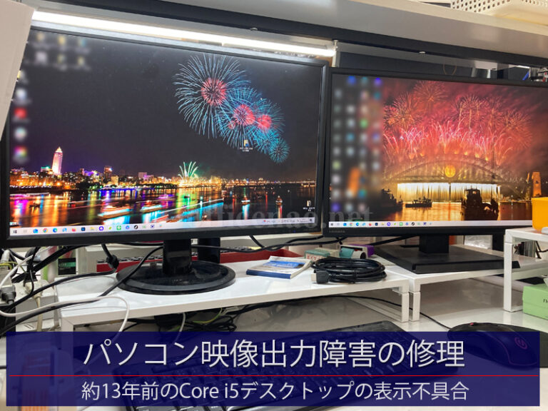 パソコン映像出力障害の修理・マルチモニタ・デスクトップ－京丹後市の店舗