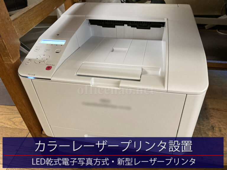 カラーレーザープリンタ設置(A4/LED乾式電子写真方式)－京丹後市の事務所＆工場