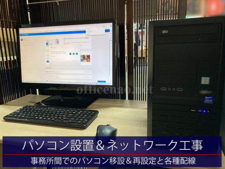 Windowsデスクトップパソコン設置＋ネットワーク工事－京丹後市の店舗向け