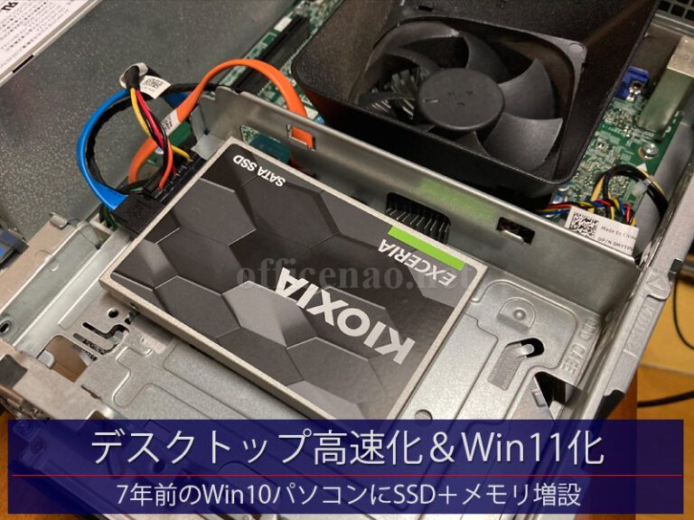 Dellデスクトップパソコンの高速化(SSD/メモリ増設)とWindows11アップグレード－京丹後市法人向け
