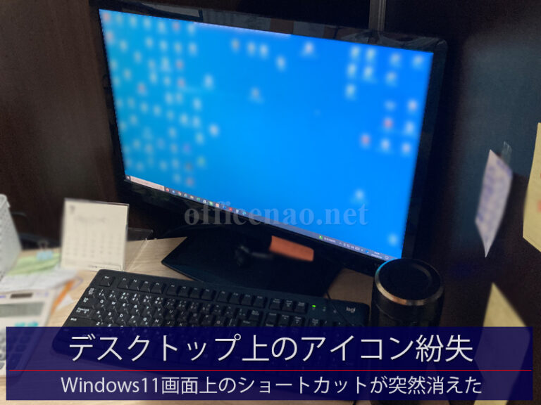 デスクトップ上のアイコン紛失(WIndowsのショートカットが突然消えた)－京丹後市の店舗事務所