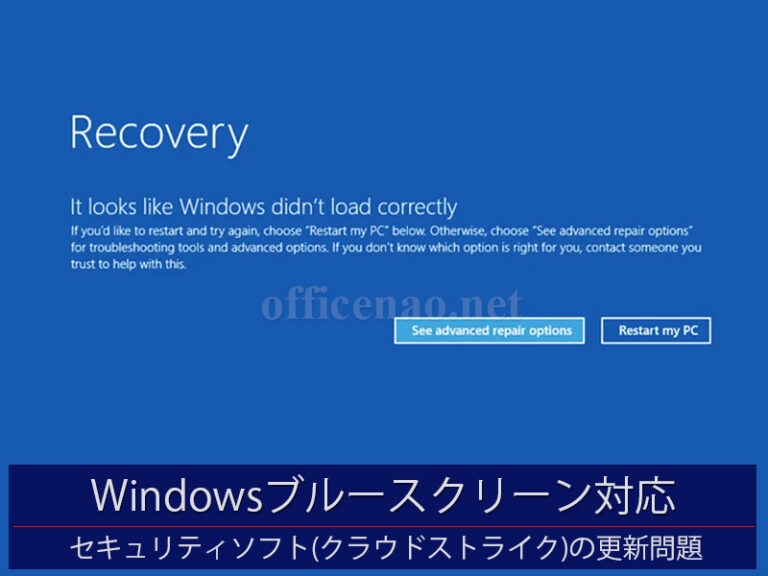 Windowsブルースクリーン問題－セキュリティソフト「クラウドストライク」の更新問題