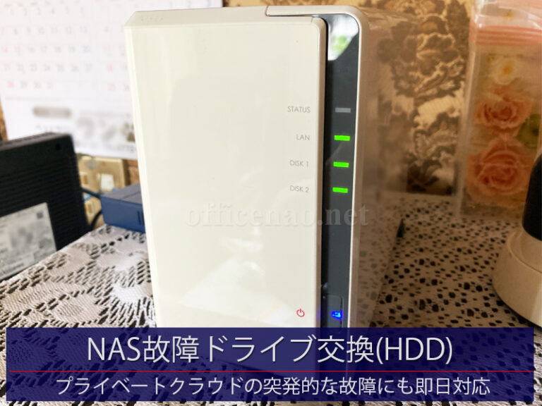 プライベートクラウド/NAS故障ドライブ交換(HDD/2ベイ)－京丹後市の施設向け