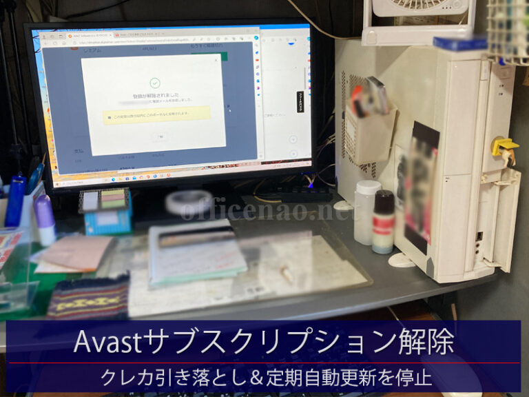 セキュリティソフトAVASTのサブスクリプション解除－京丹後市の建築事務所