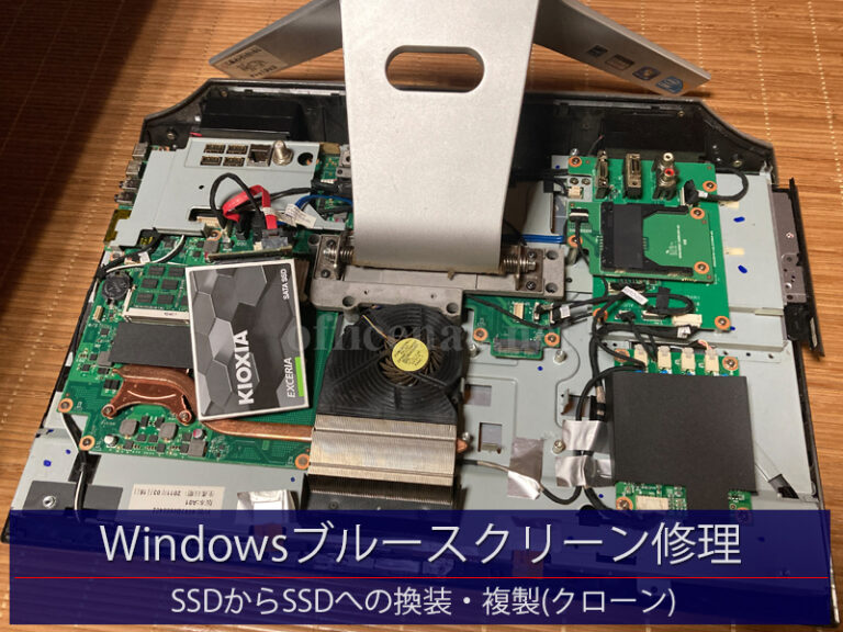 Windowsブルースクリーン修理・SSD換装－京丹後市の事務所向け