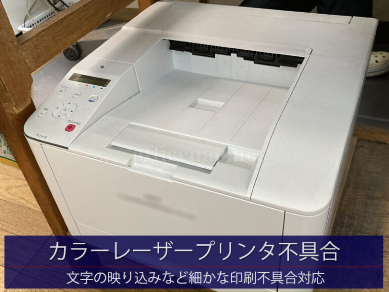 カラーレーザープリンタの印刷不具合対応－京丹後市の整備工場