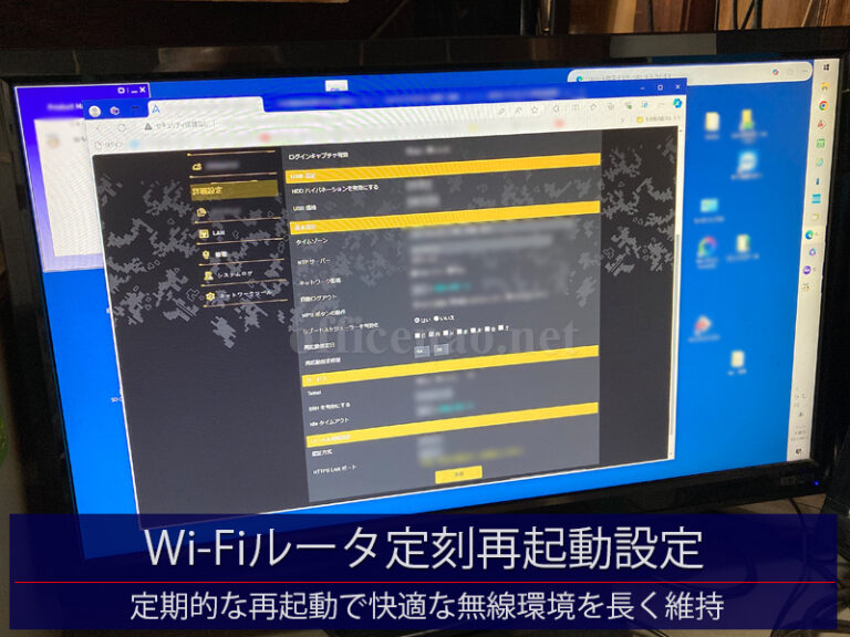 無線ワイファイ(Wi-Fi)ルータの定刻自動再起動設定－京丹後市の事務所