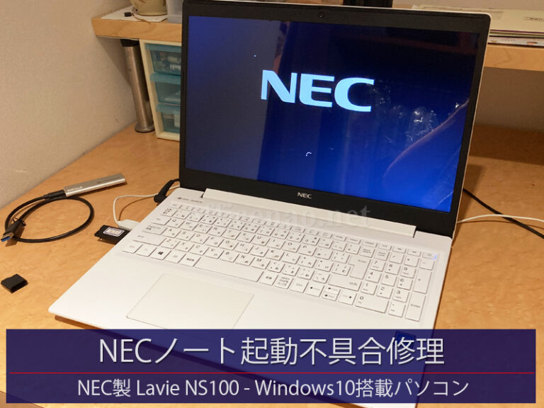 NEC製ノートパソコン・Windows10起動不具合修理－与謝野町の店舗様