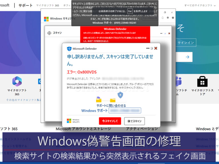 WindowsパソコンでのMicrosoft偽警告画面－京丹後市の事務所