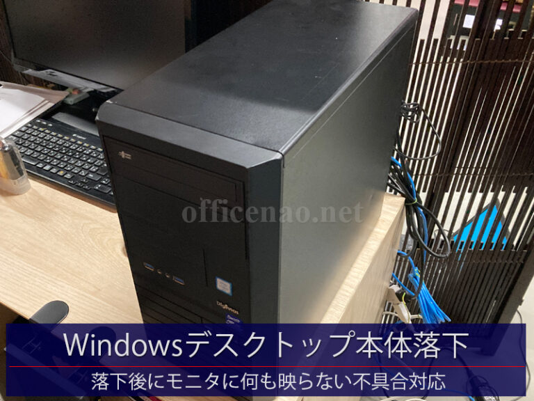 Windowsデスクトップパソコンの本体落下不具合修理－京都府京丹後市の店舗事務所