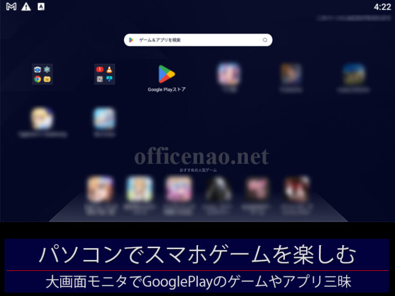 WindowsパソコンでAndroidスマホ用ゲーム＆アプリを楽しむ