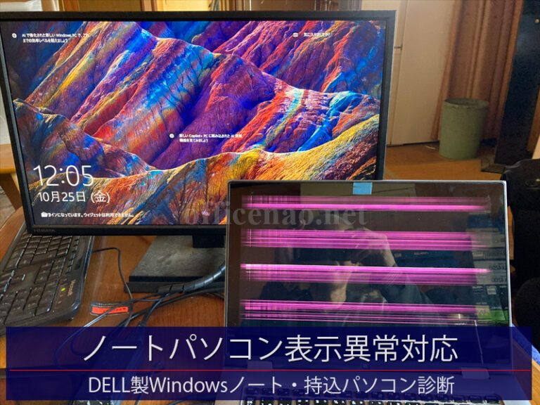 ノートパソコン表示異常対応・DELL製Windows10－持込パソコン診断