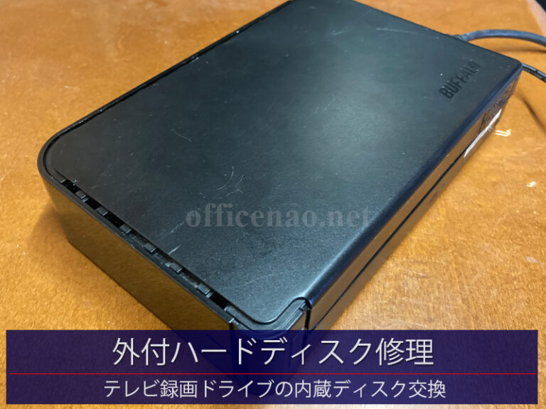 外付ハードディスク(テレビ録画用HDD)の交換修理－京丹後市の一般家庭