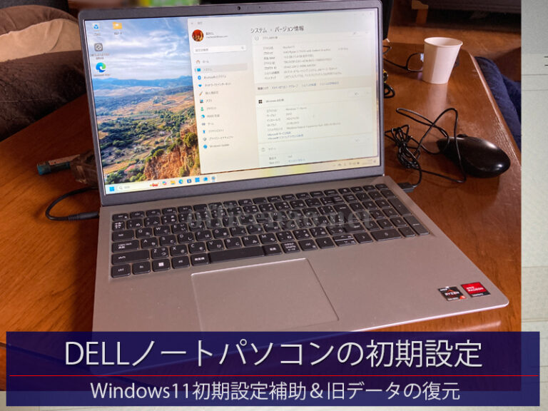 DELL製ノートパソコンの初期設定・旧データ復元－京丹後市のお客様からの持込パソコン設定