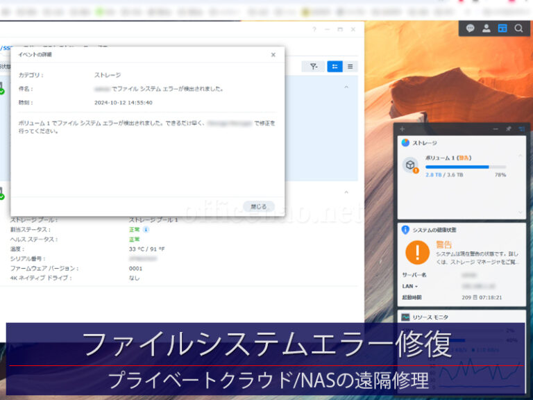 NASのファイルシステムエラー修復【遠隔操作】－京丹後市内の店舗事務所