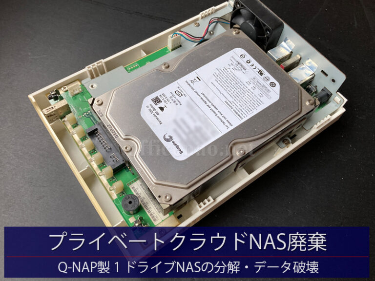 プライベートクラウドの分解・廃棄－京丹後市内で14年稼働したQ-NAP製NAS