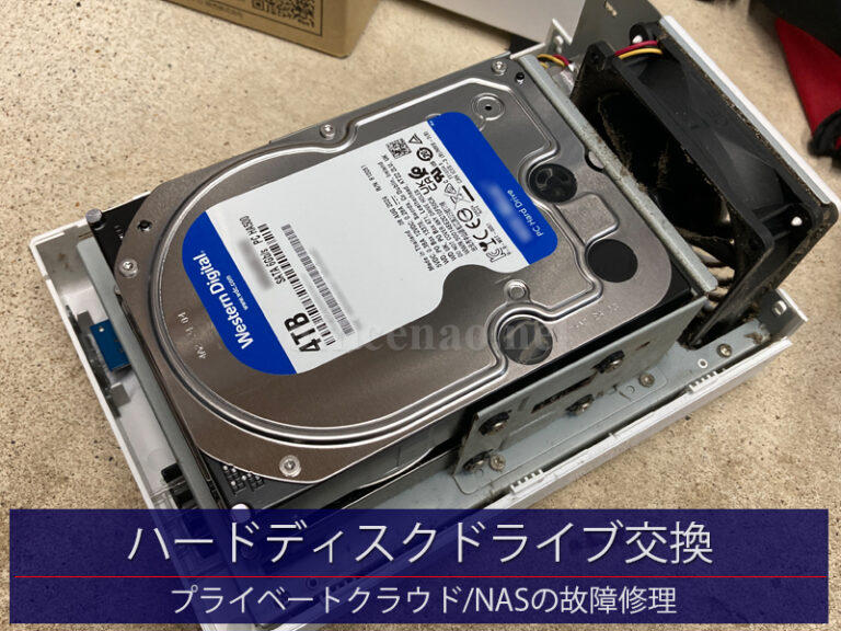 NASハードディスク(HDD)・ドライブ交換＆修理－京丹後市の店舗事務所