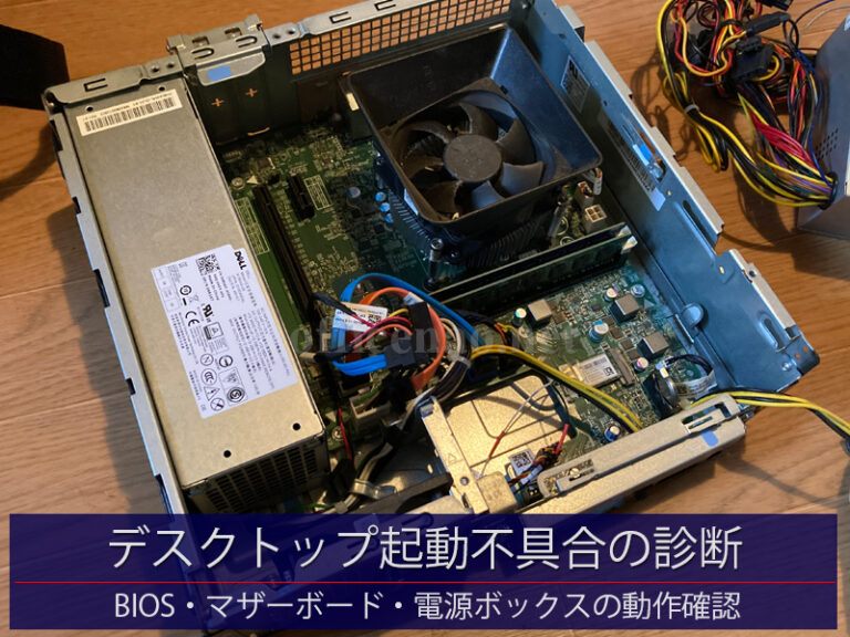 DELL製デスクトップ起動不具合の診断－京丹後市の個人パソコン