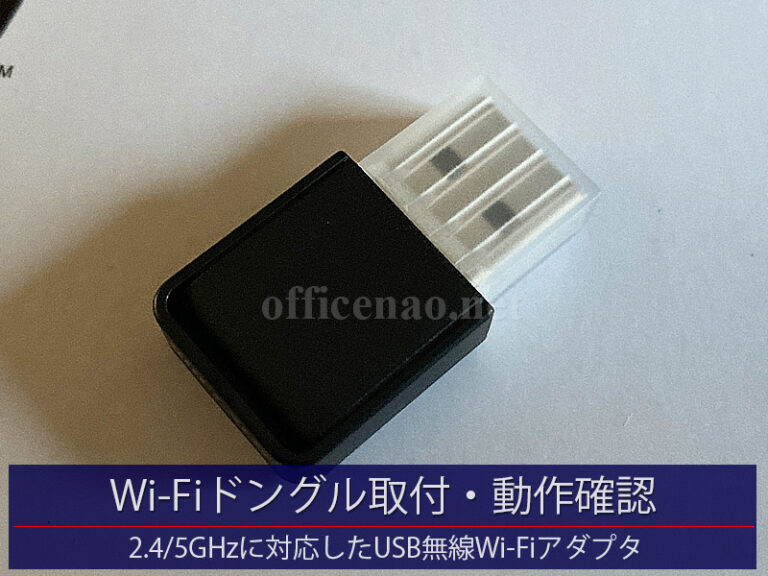 Wi-Fiドングル取り付け・ネットワーク動作確認－京丹後市の一般家庭向け