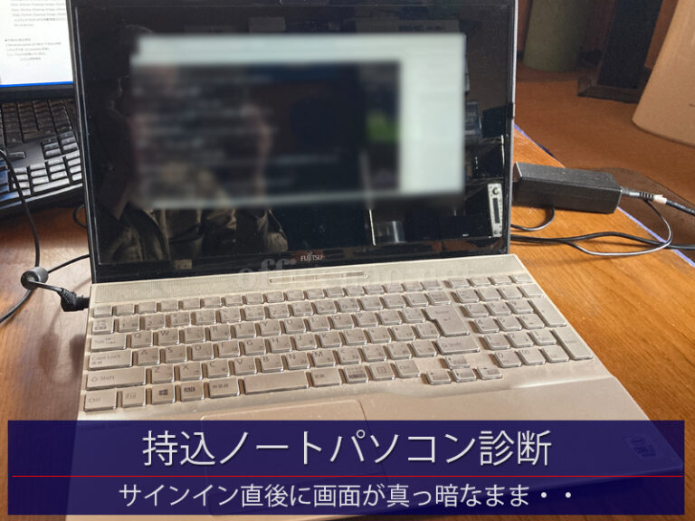 持込パソコン診断・富士通製ノートパソコンにてサインイン後に画面が真っ暗になる件－京丹後市のお客様