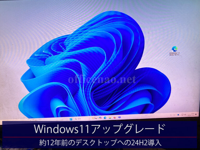 Windows10からWindows11(24H2)へのアップグレード－京丹後市・個人パソコン