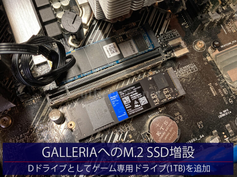 ゲーミングデスクトップ(GALLERIA)へのM.2 SSD増設－福知山からの持込パソコン