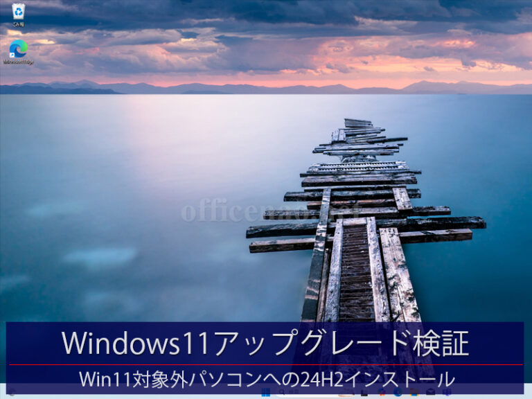 Windows10から11へのアップグレード検証－2012年製のテスト用パソコンを使った動作確認