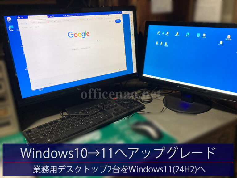 業務用デスクトップ2台をWindows10→11へアップグレード－京丹後市の工場事務所