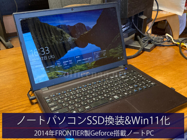 ノートパソコンSSD換装＆Windows11アップグレード－FRONTIERパソコン持込