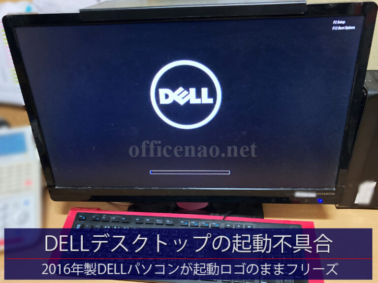 DELLデスクトップパソコンが起動ロゴのままフリーズ－京都・京丹後市の宿泊施設