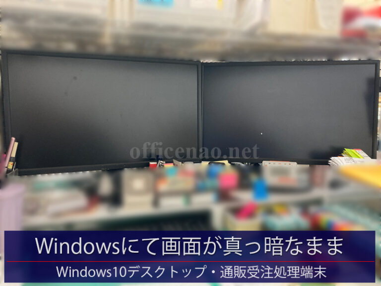 Windows10にて画面が真っ暗なままフリーズ－京丹後市の通販処理パソコン