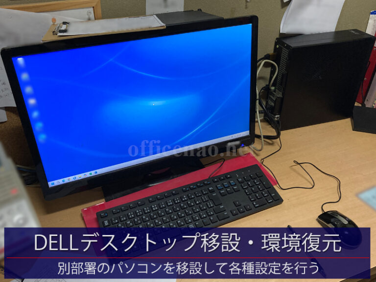 DELLデスクトップ移設・環境復元－京丹後市の宿泊施設