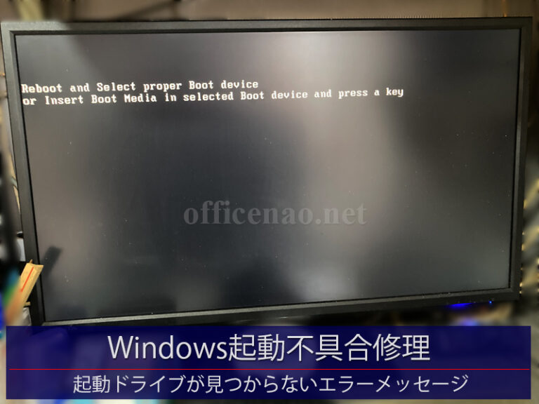 Windows起動不具合修理・ブートデバイスが見つからない画面－京丹後市の建築事務所