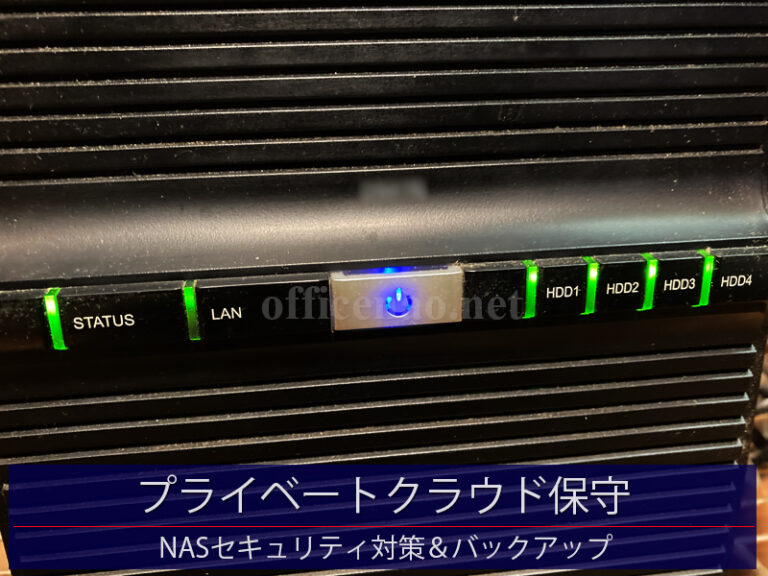 プライベートクラウド(NAS)保守・ファームウェアアップデート＆バックアップ