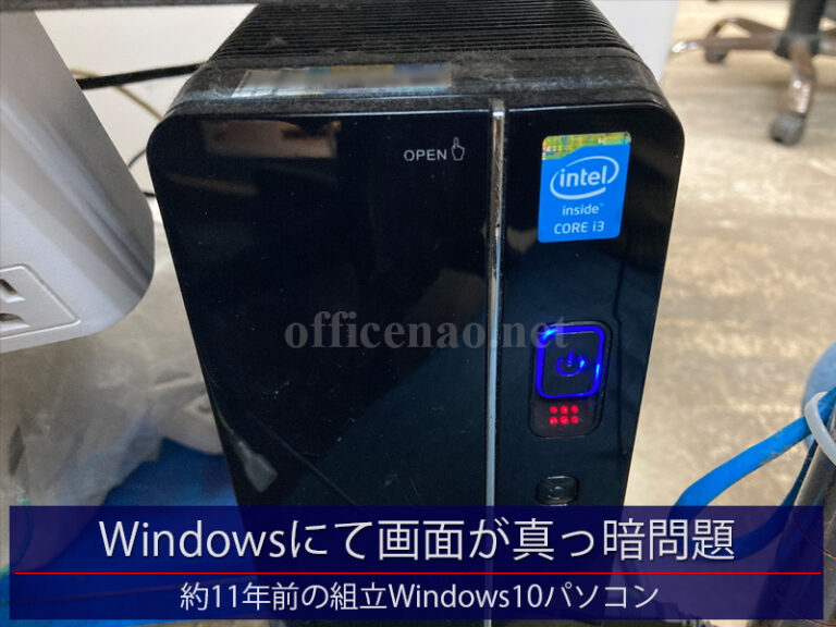 Windows10パソコンにおける画面真っ暗問題の診断