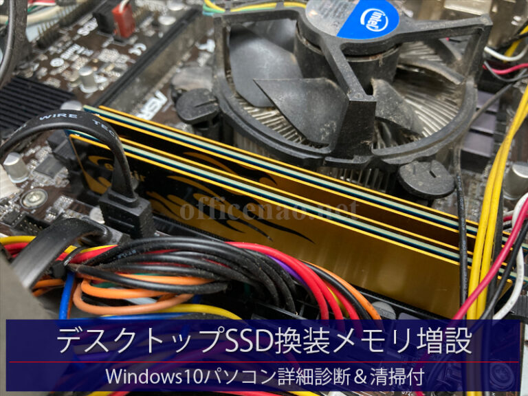 デスクトップパソコン高速化(SSD換装・メモリ増設)と詳細診断